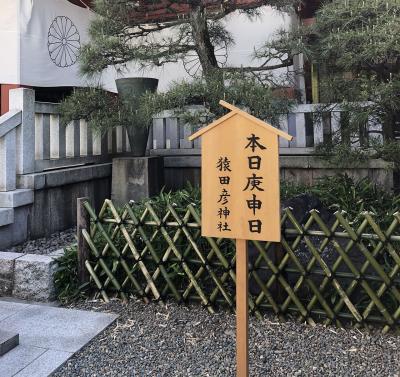 日枝神社 庚申の日