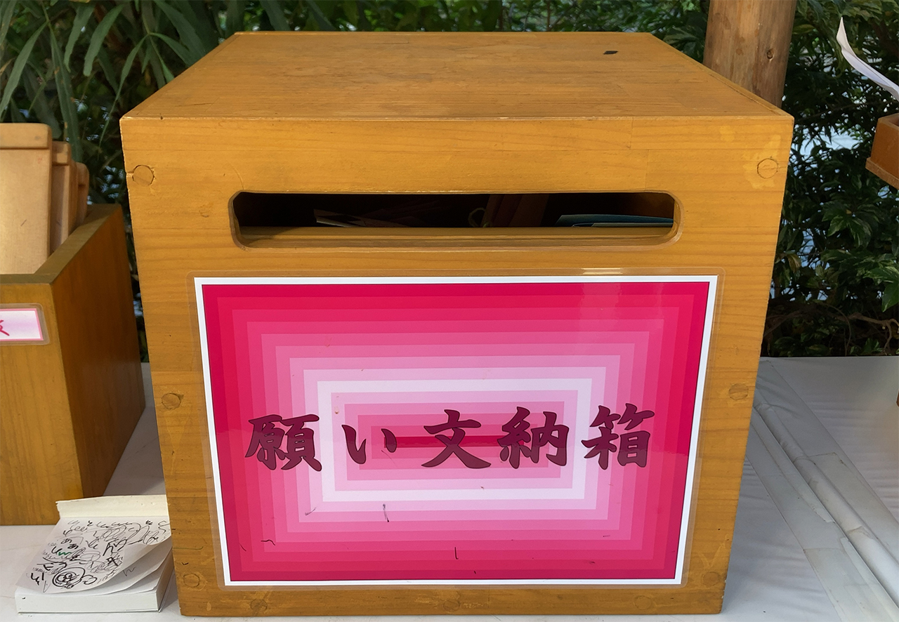 願い文納箱