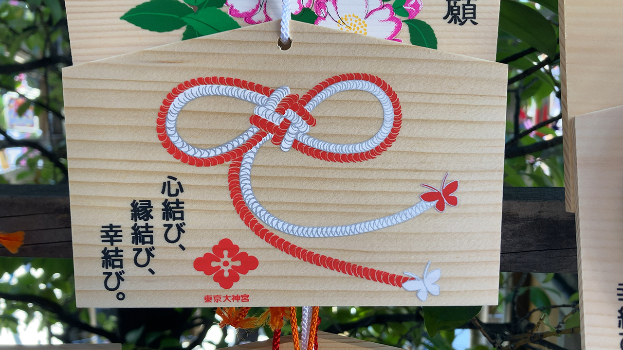 東京大神宮のえんむすび絵馬2