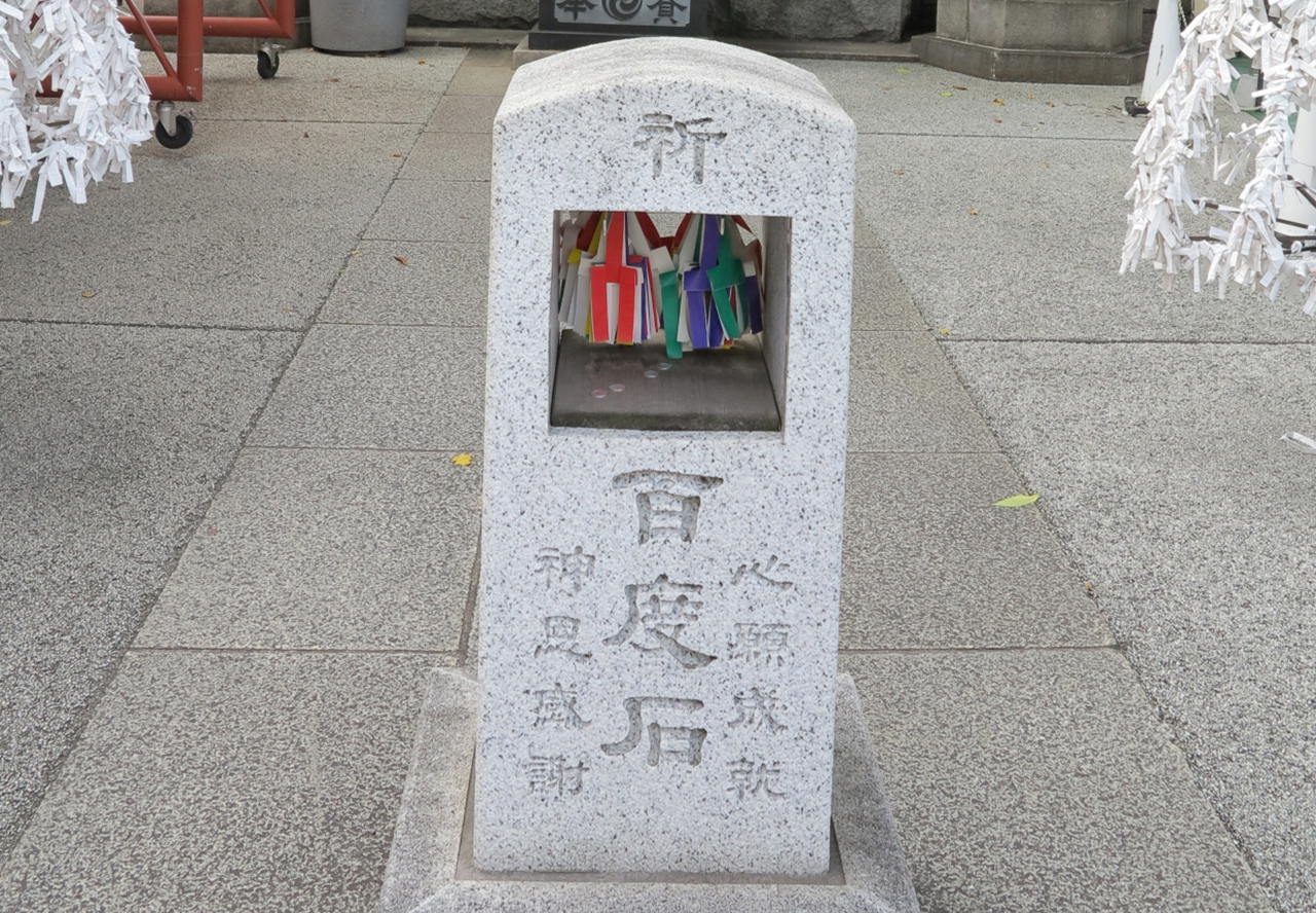 五色のこよりとお百度石