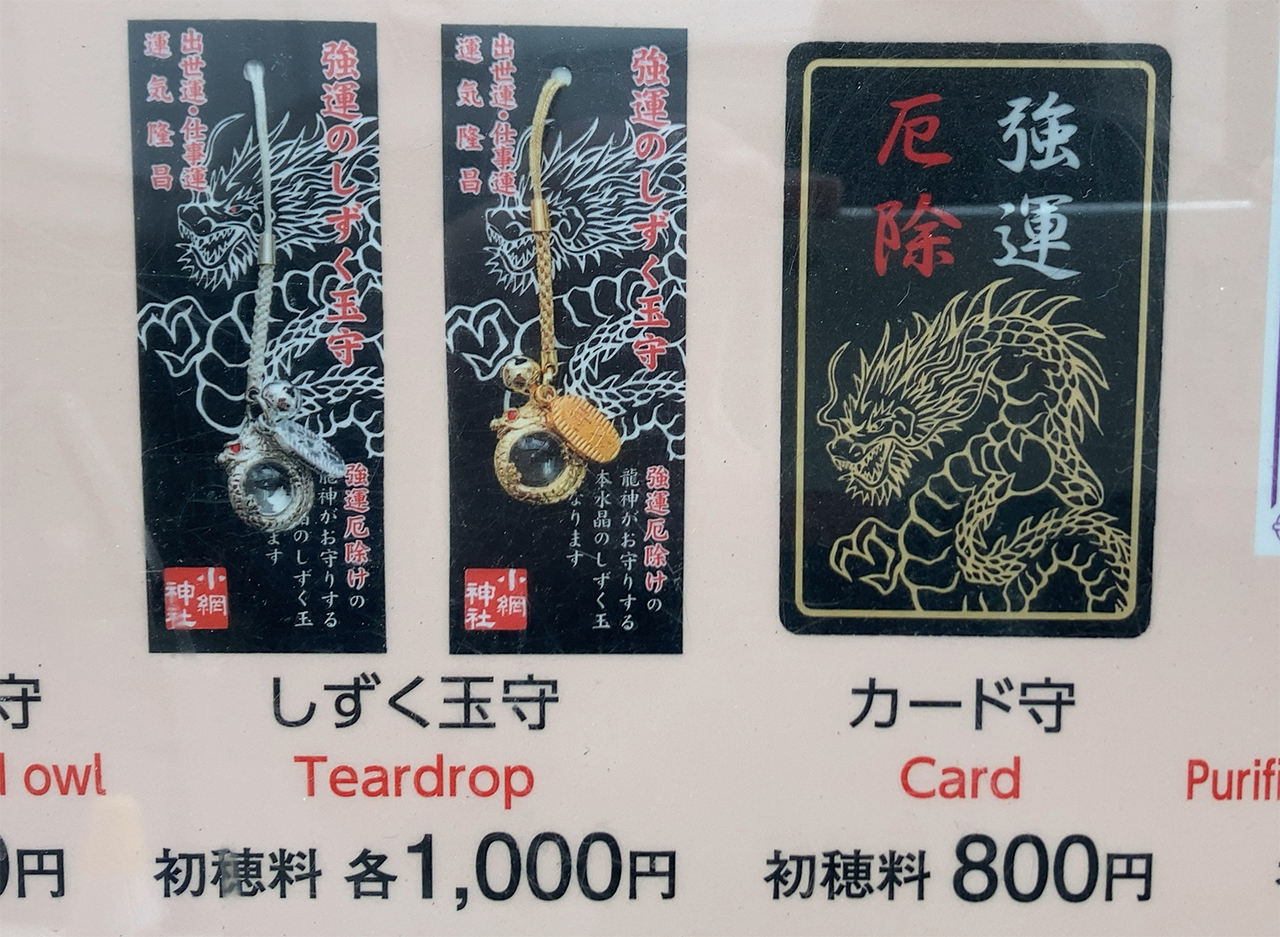 強運厄除カード守・強運のしずく玉守