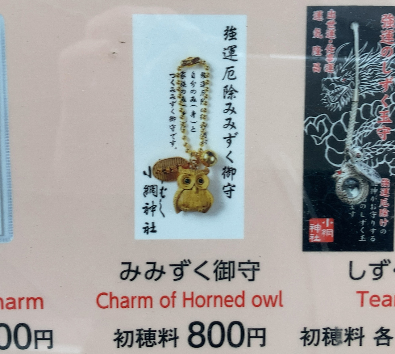 強運厄除みみずく御守
