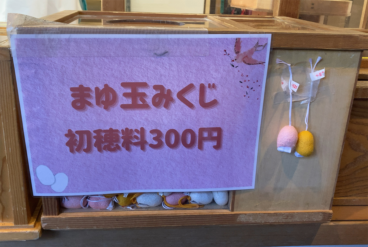 まゆ玉みくじ売り場
