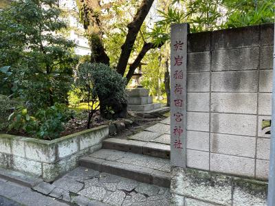 於岩稲荷田宮神社 社号標