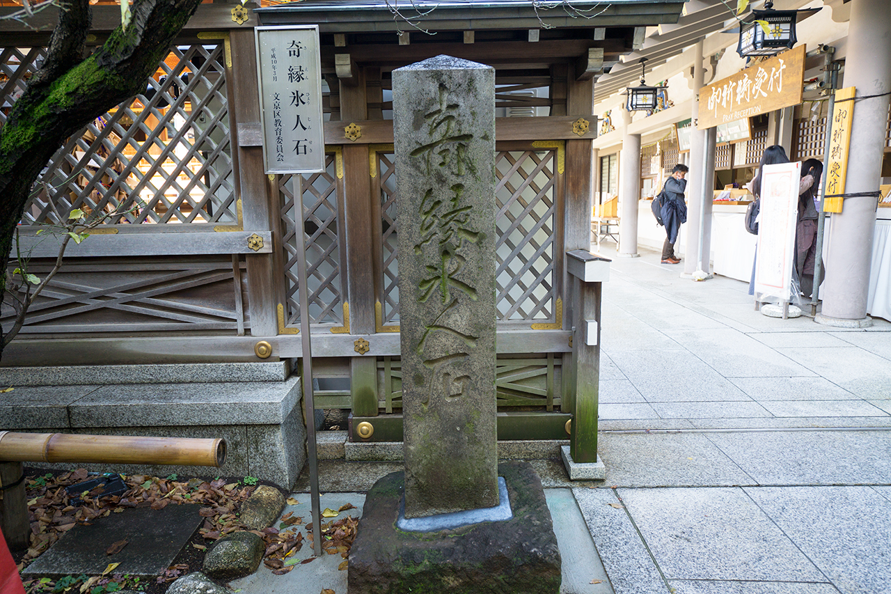 湯島天満宮 奇縁氷人石