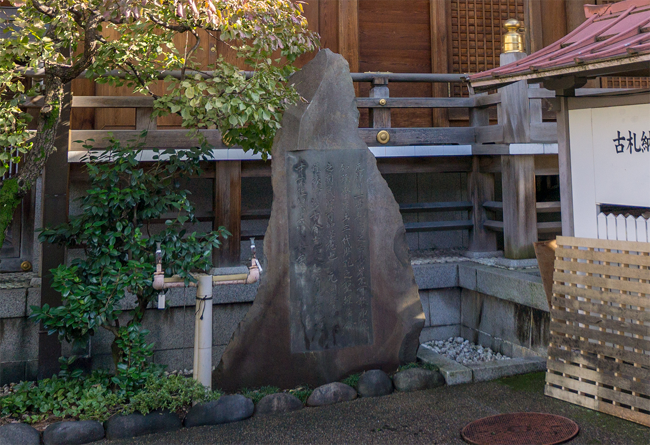 菅家遺戒碑