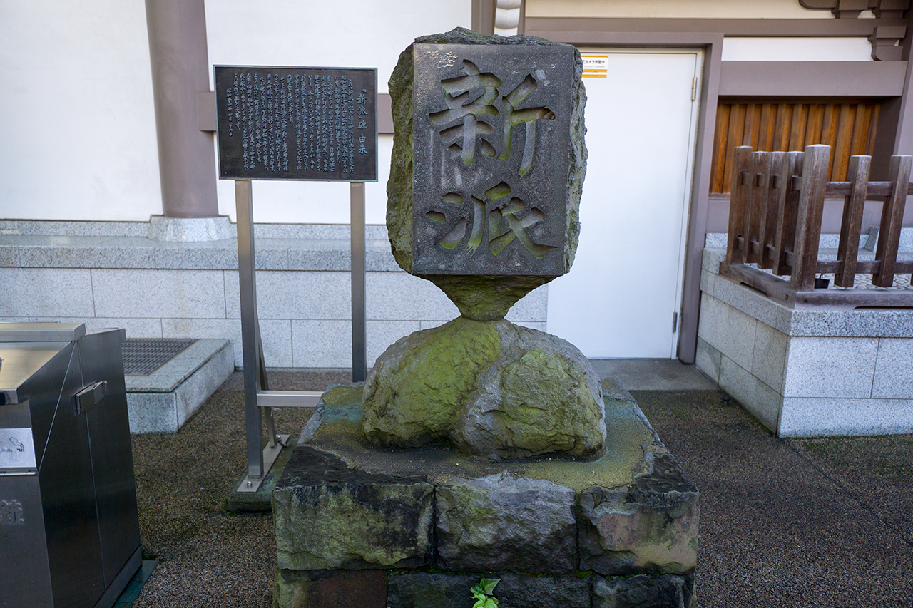 新派碑