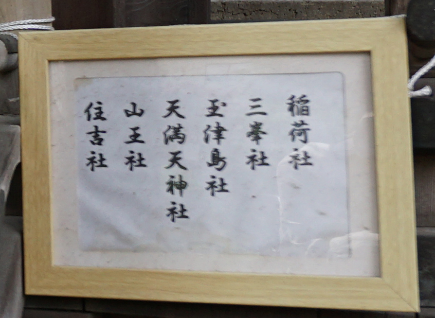 合祀社 社殿の脇の合祀社案内