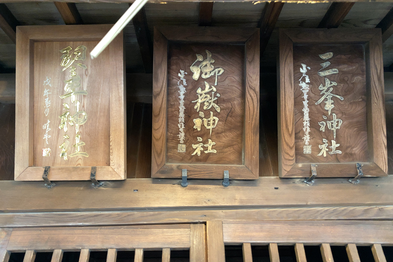 琴平神社・三峯神社・御嶽神社の扁額