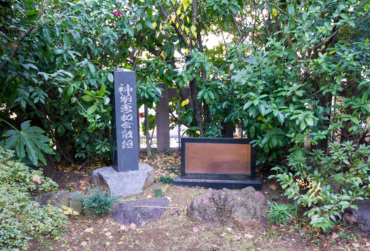神明恵和合取組の碑