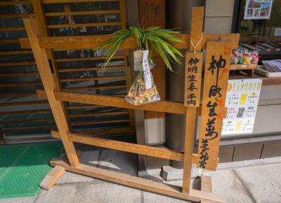 芝大神宮 だらだらまつりのしょうが