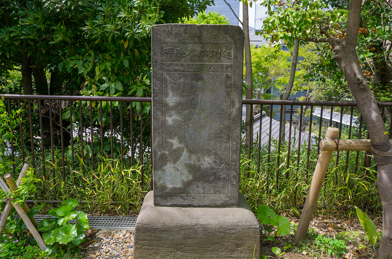 港区愛宕神社 起倒流拳灋碑