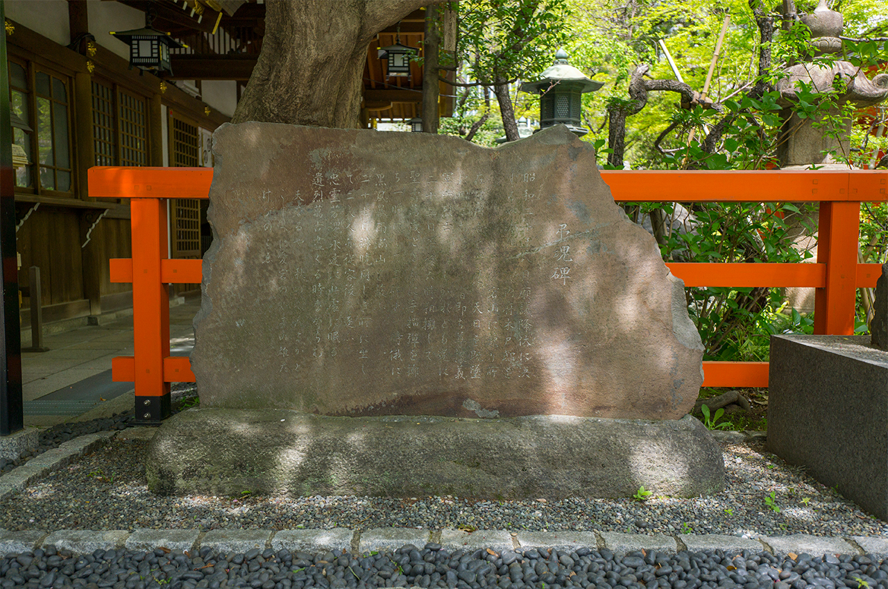 港区愛宕神社 弔魂碑