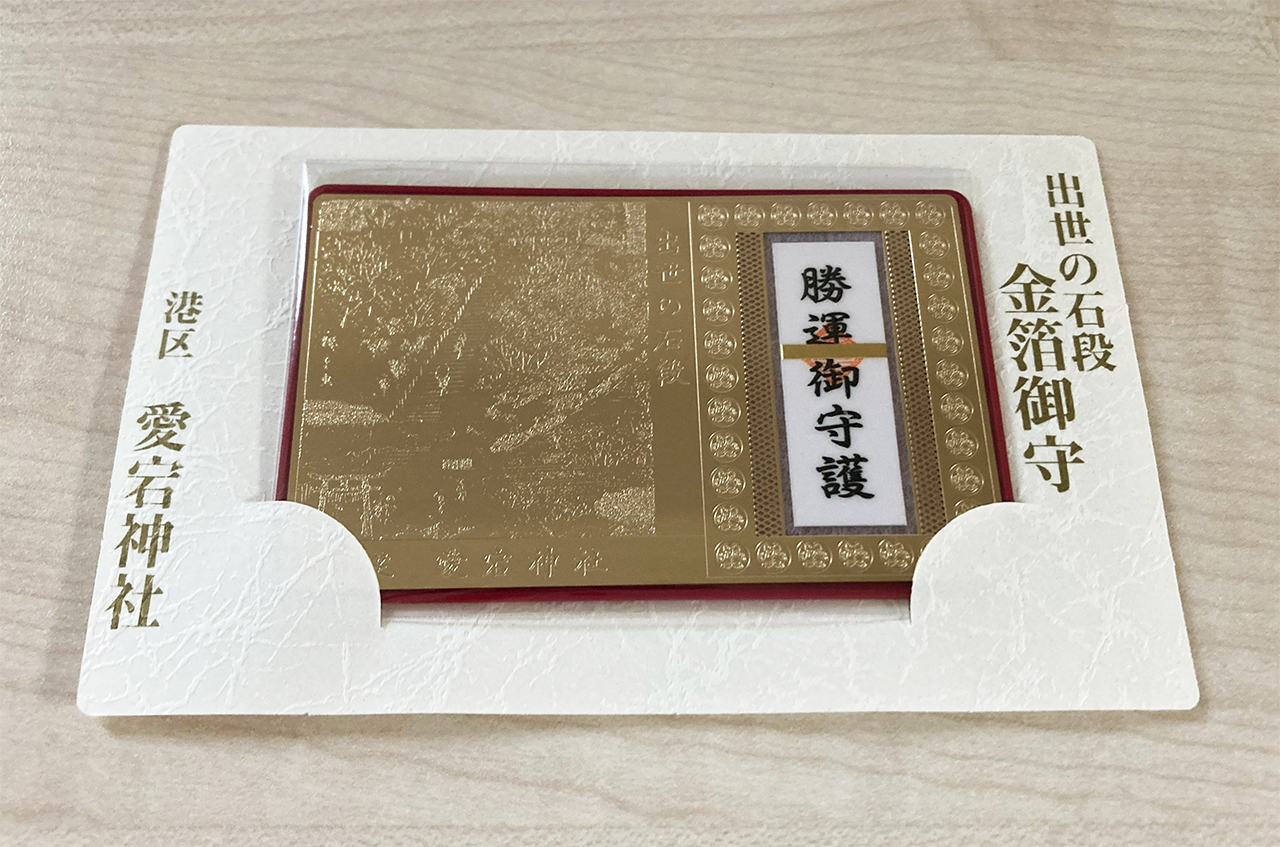 港区愛宕神社 勝運御守護