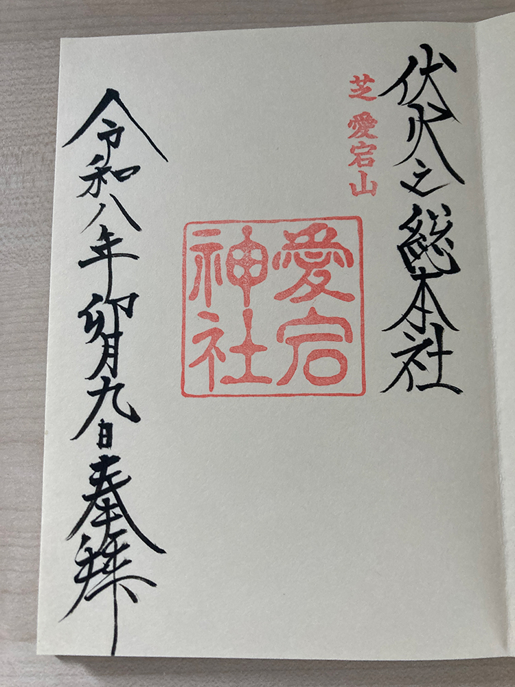 港区愛宕神社 御朱印