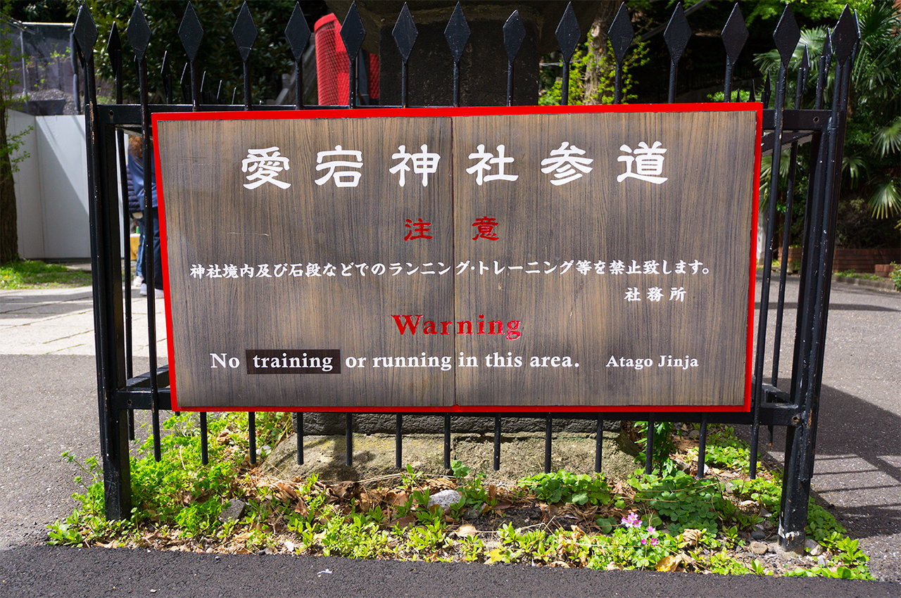 港区愛宕神社 トレーニング禁止の看板