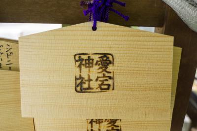 愛宕神社 港区愛宕神社 絵馬