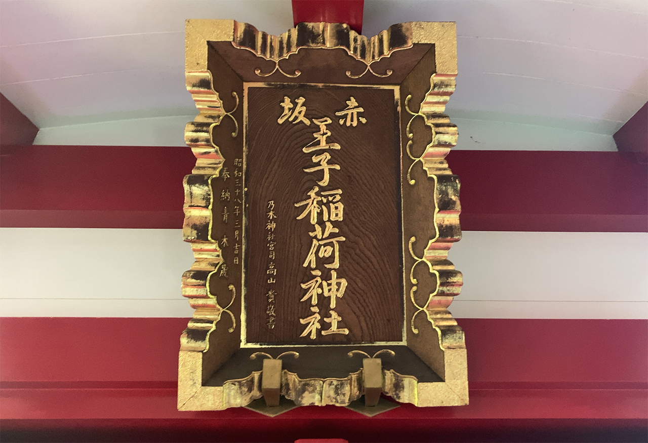赤坂王子稲荷神社 社殿の扁額