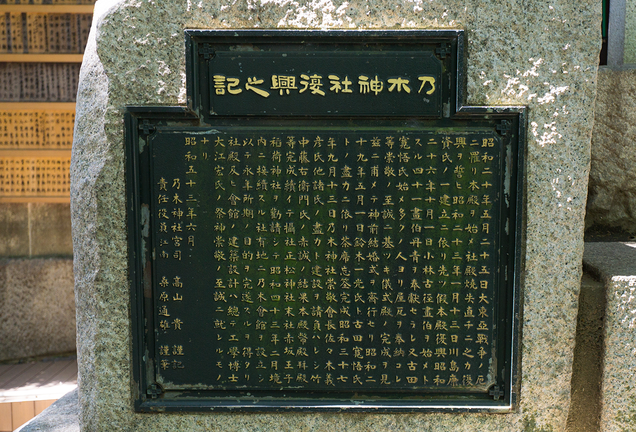 乃木神社復興之記