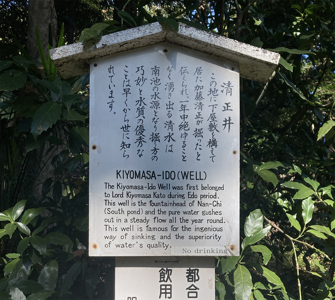 清正井の看板