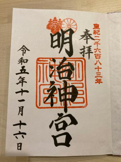 明治神宮 御朱印