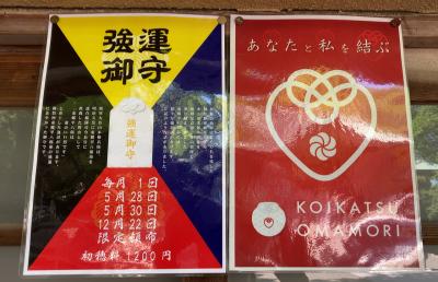 東郷神社 強運守の案内版