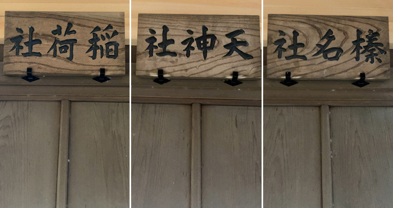 榛名社・天神社・稲荷社 扁額