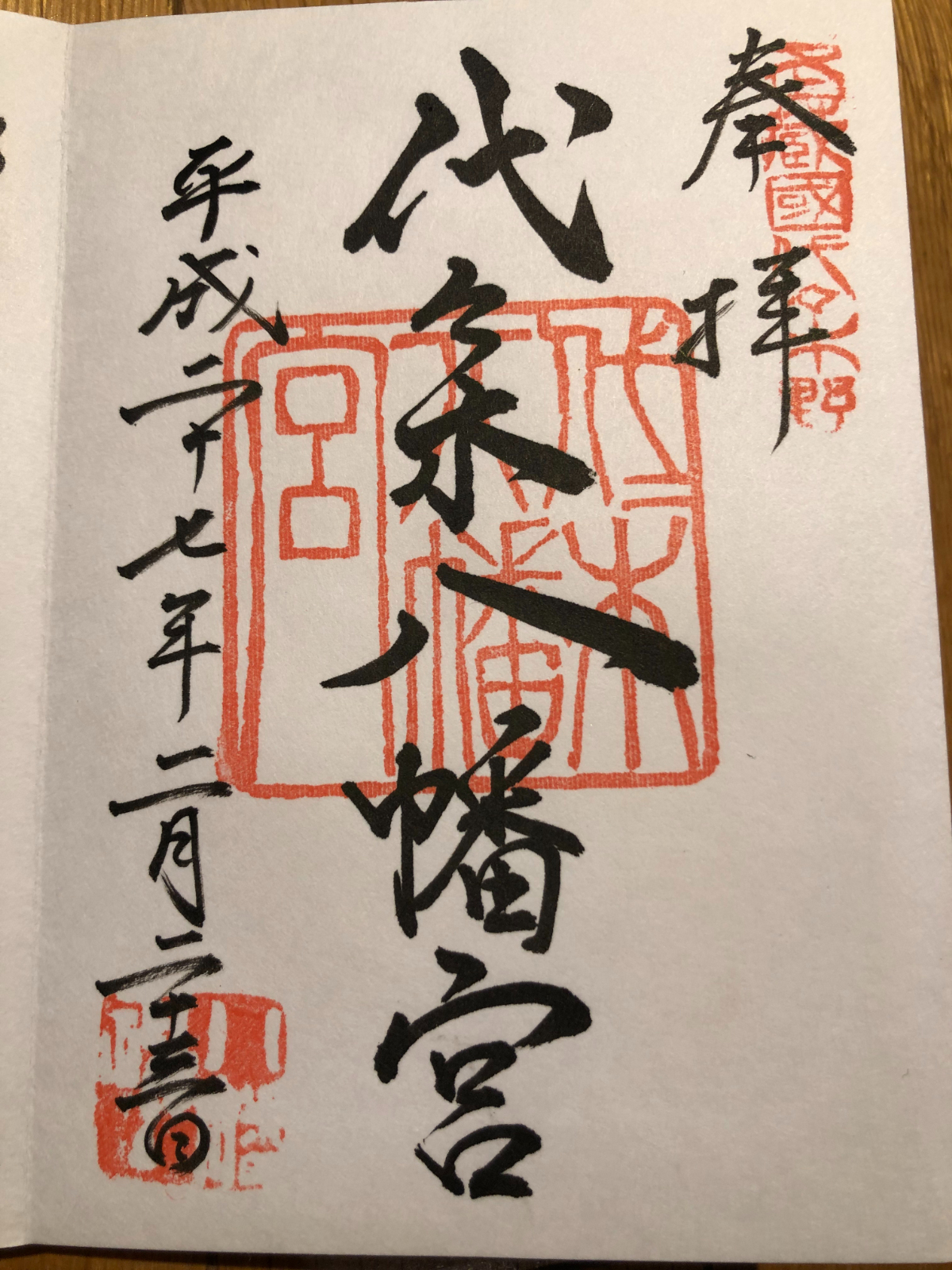 代々木八幡宮 御朱印