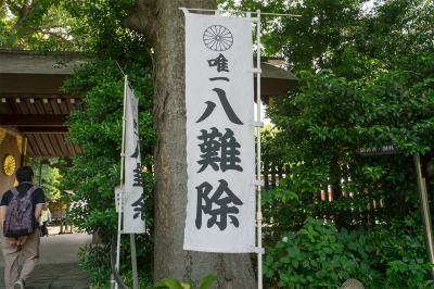 阿佐ヶ谷神明宮 八難除