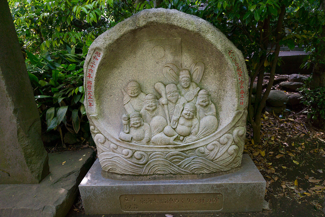 東海七福神めぐり発祥の碑