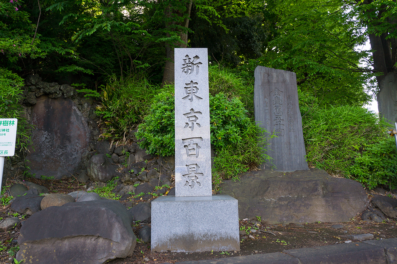 新東京百景石碑