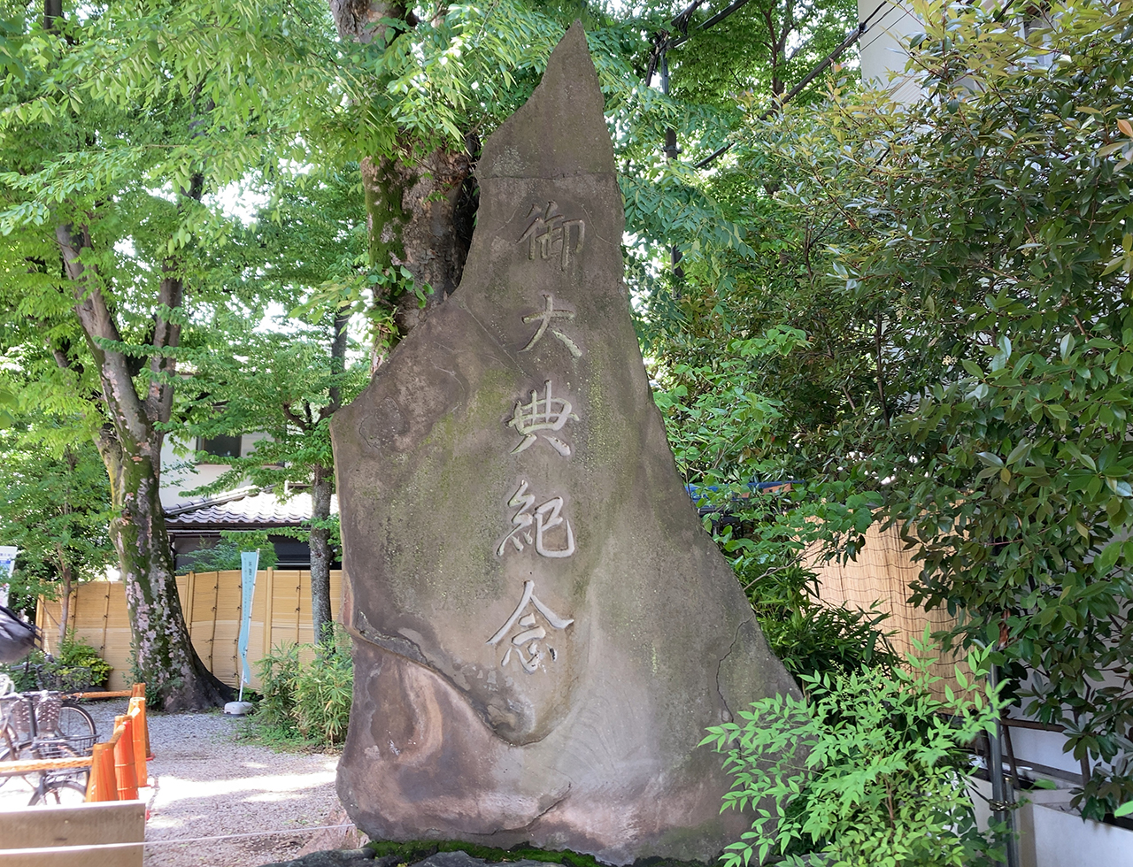 御大典記念の碑