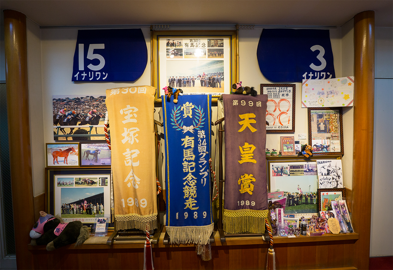 イナリワンの展示
