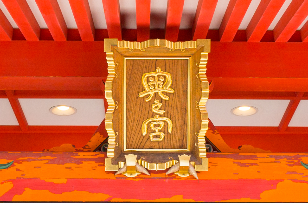 奥之宮 扁額