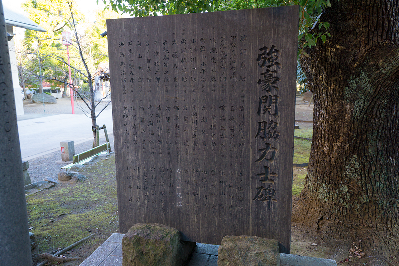 強豪関脇力士碑