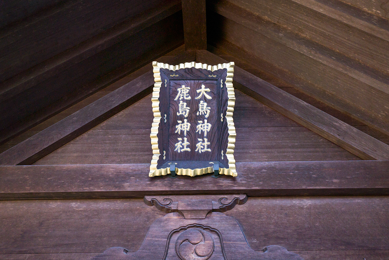 大鳥神社・鹿島神社 扁額
