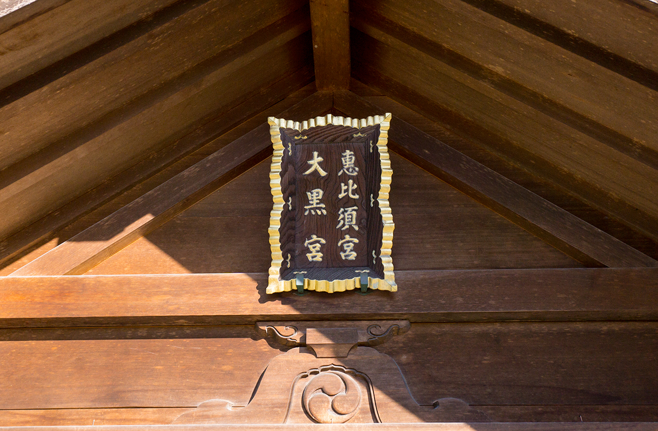 恵比須社・大黒社 扁額