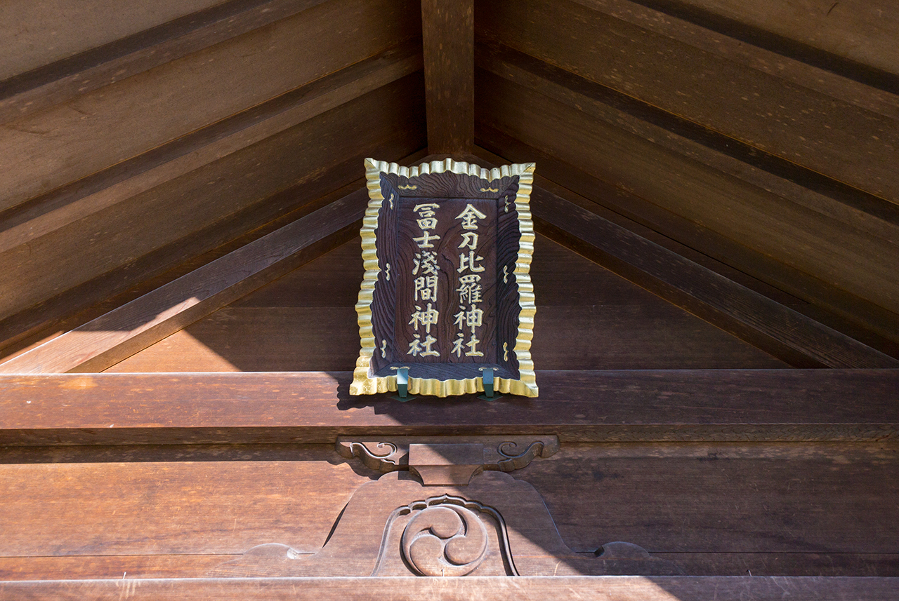 金刀比羅社・富士浅間社 社殿