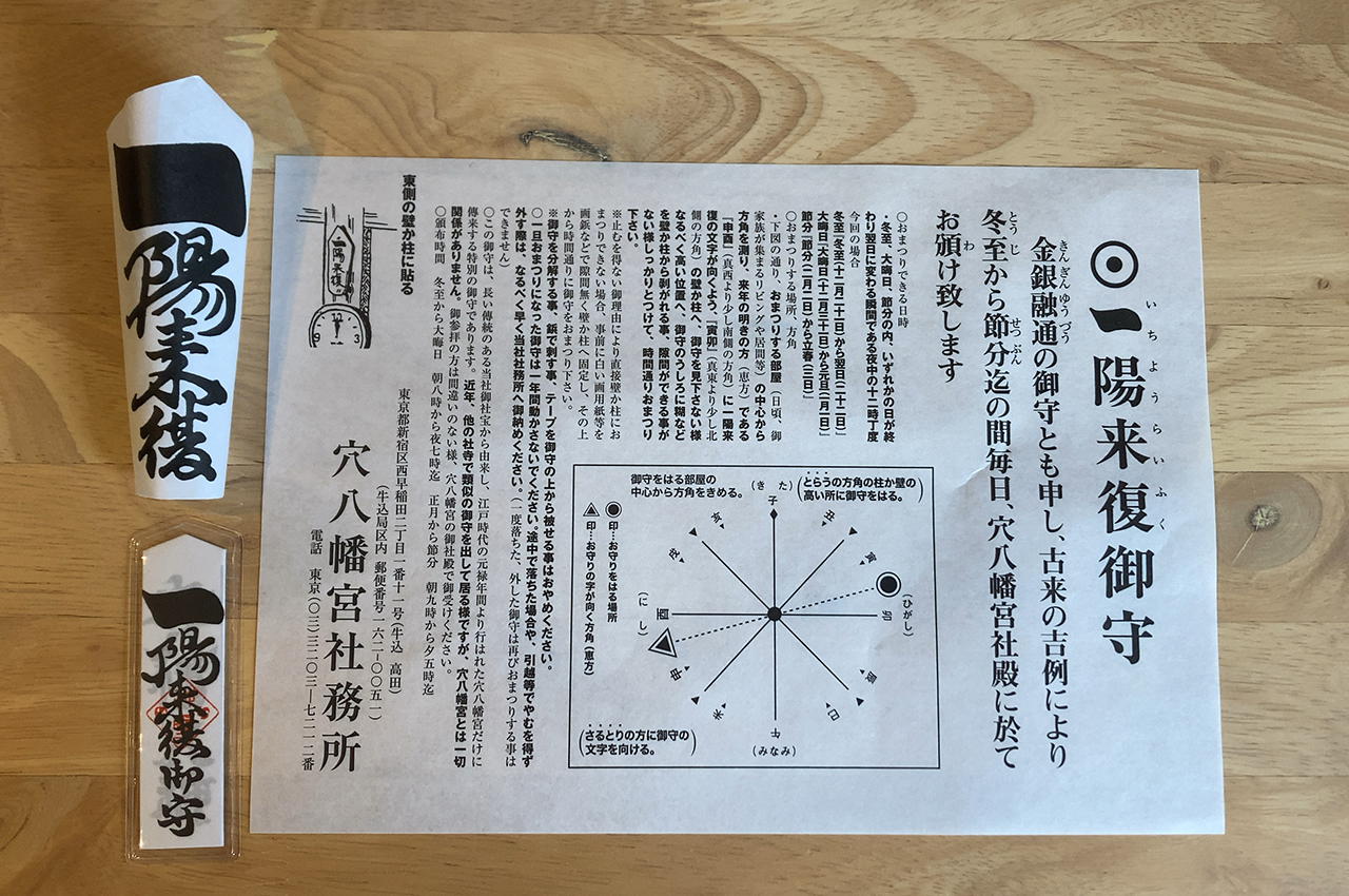一陽来復御守と一陽来復懐中御守と説明書