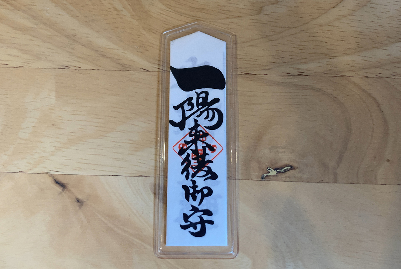 一陽来復懐中御守