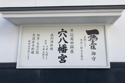 穴八幡宮 境内の一陽来復御守の案内