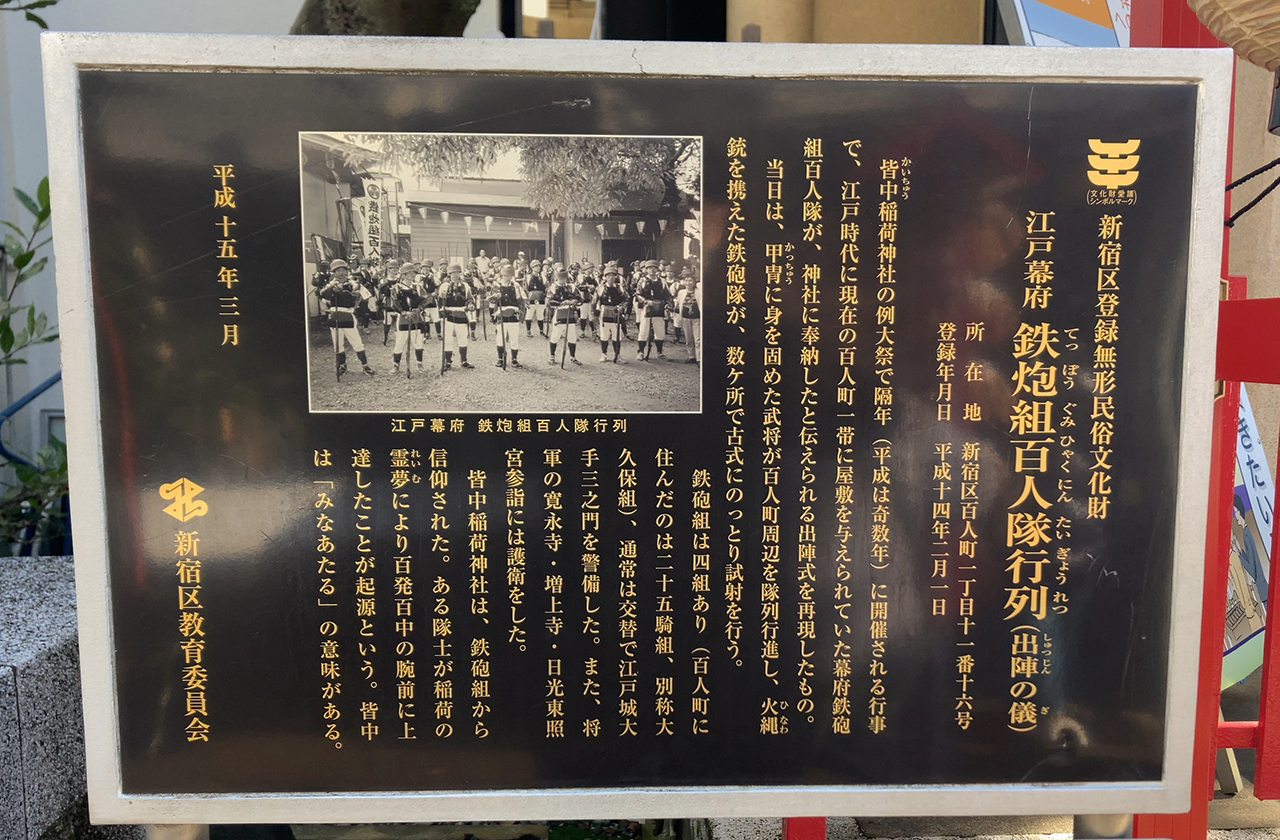 皆中稲荷神社 鉄炮組百人隊行列案内版