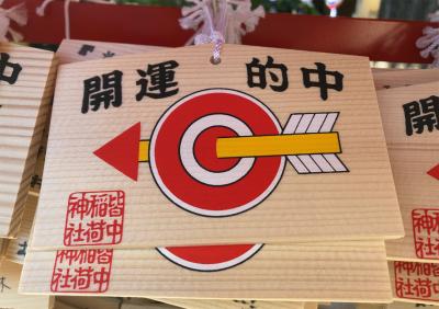 皆中稲荷神社 開運的中絵馬