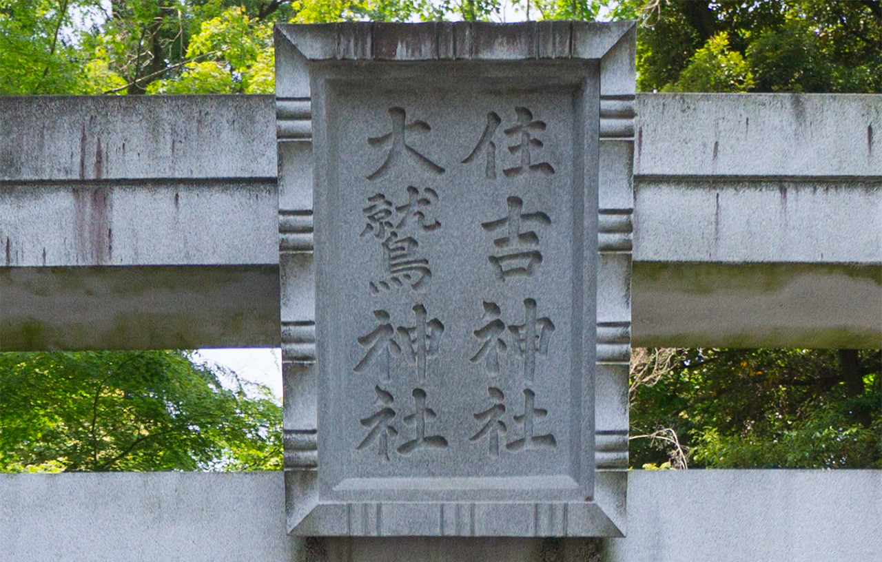 住吉神社・大鷲神社の鳥居の扁額