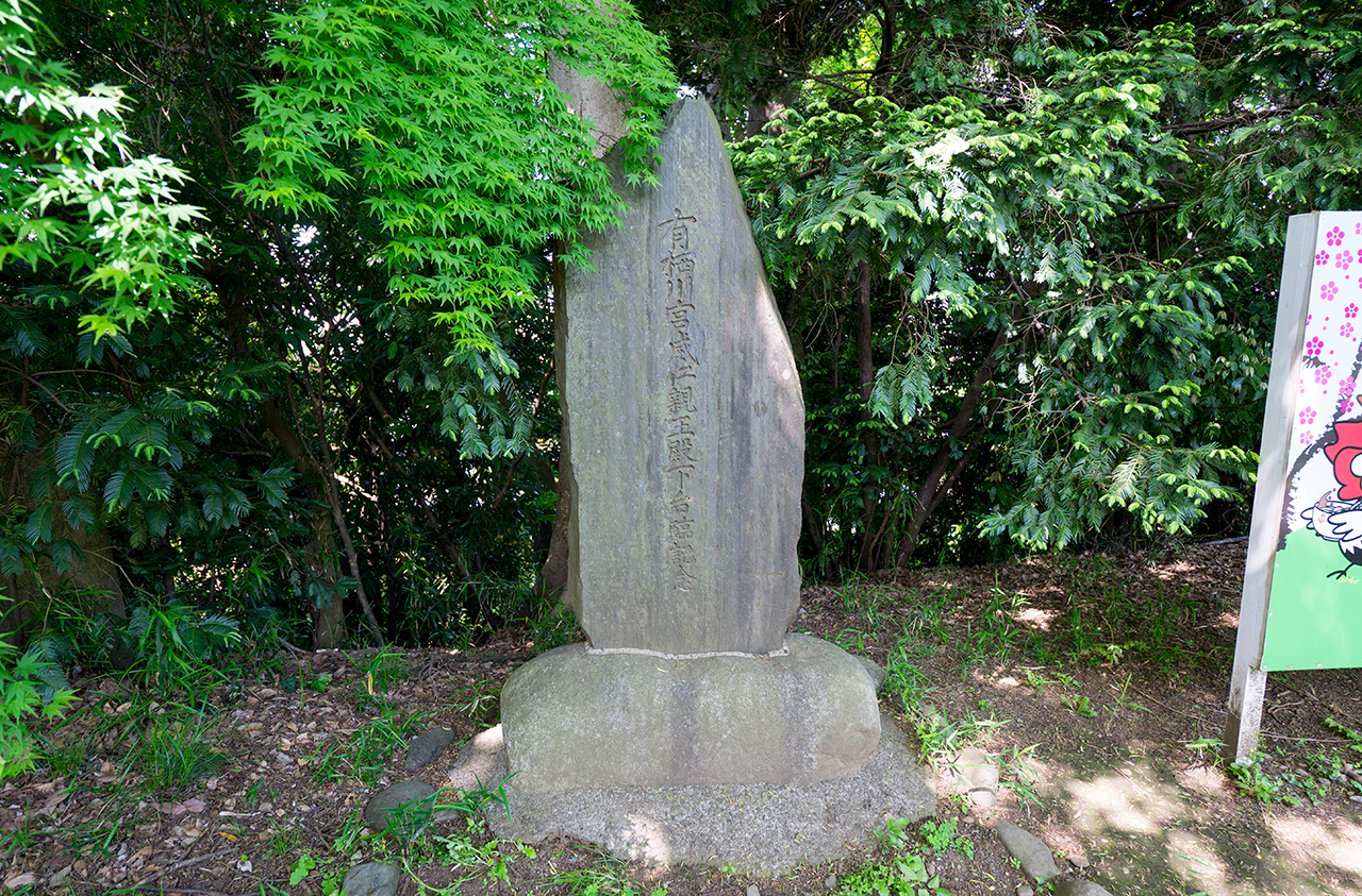 有栖川宮威仁親王殿下台臨記念碑