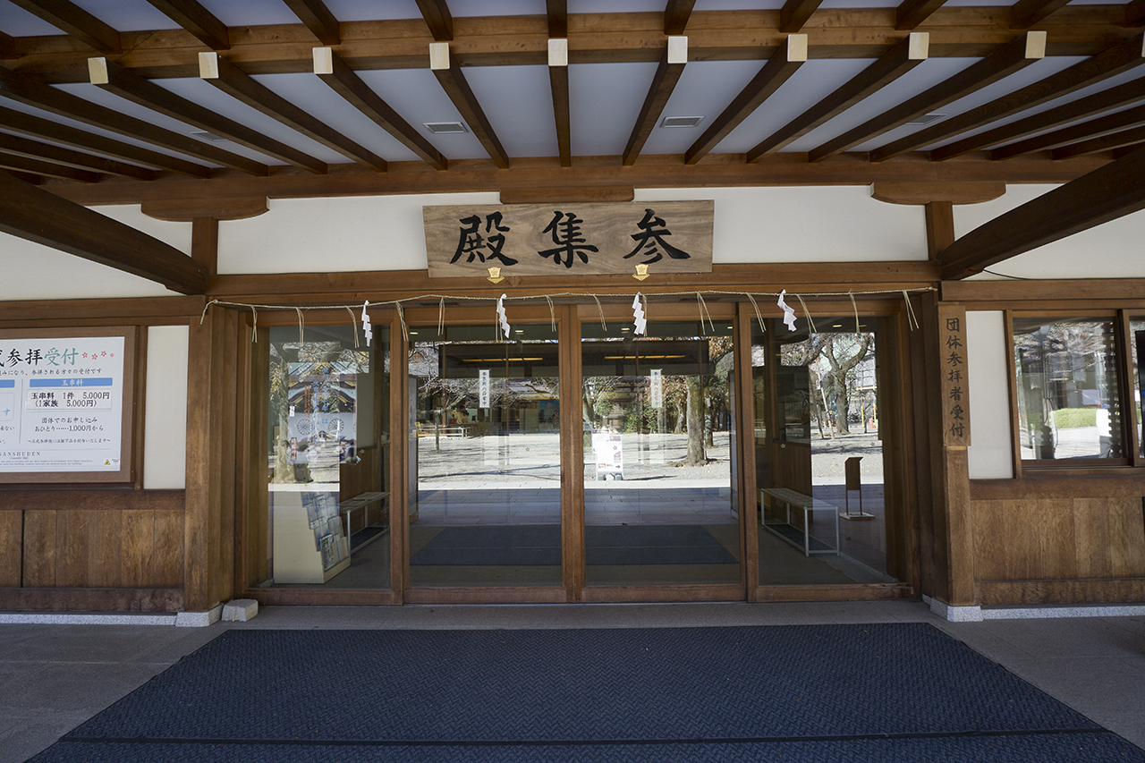 参集殿入口