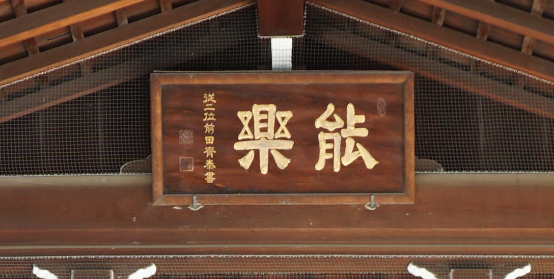 能楽堂の扁額