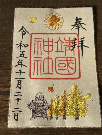 靖国神社 限定御朱印