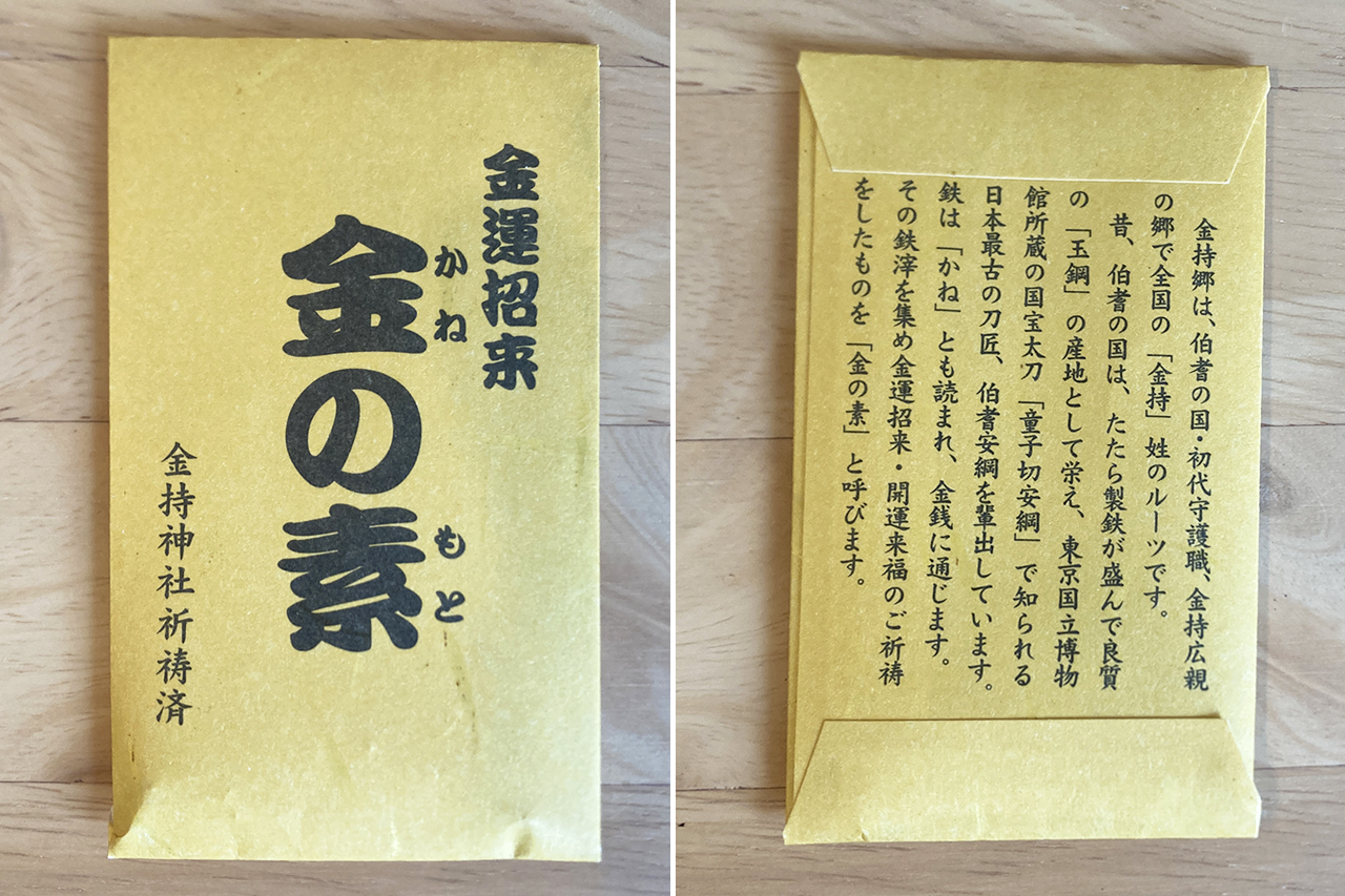 金の素