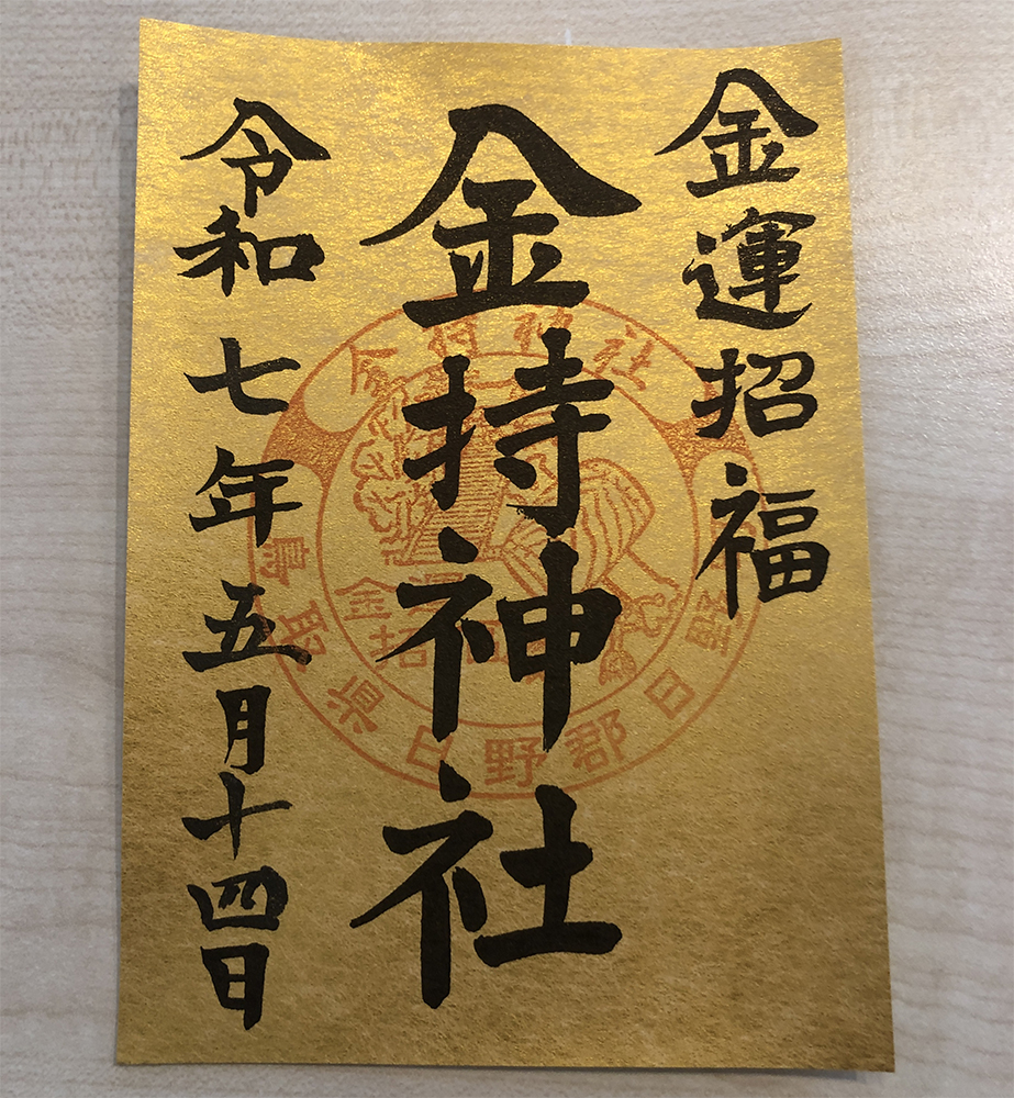 金色の御朱印
